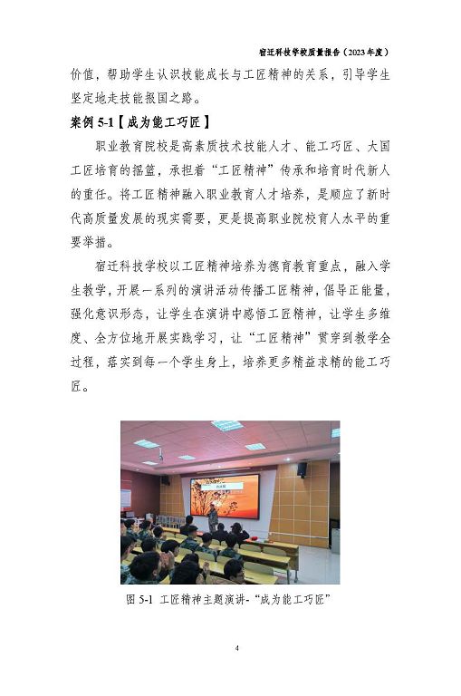 宿遷科技學(xué)校質(zhì)量報(bào)告（2023 年度）