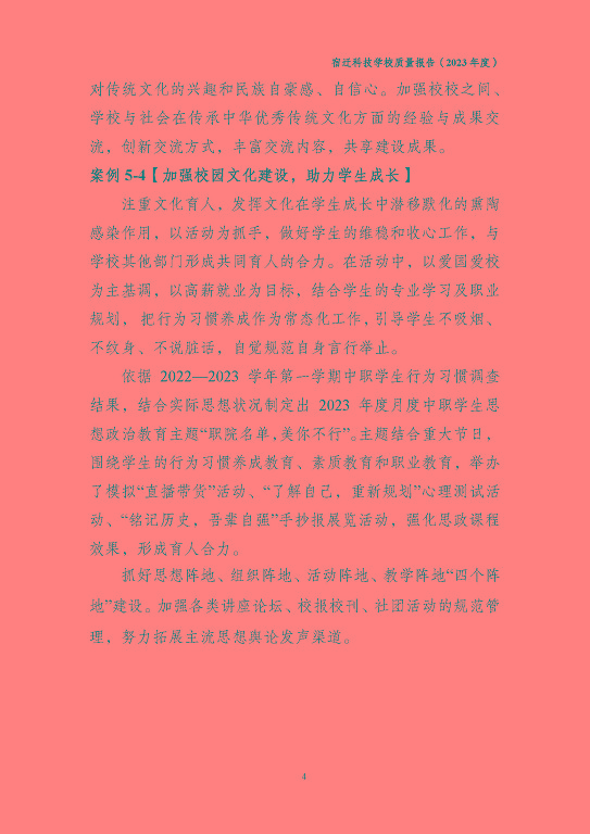 宿遷科技學(xué)校質(zhì)量報(bào)告（2023 年度）