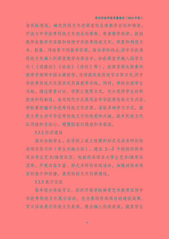 宿遷科技學(xué)校質(zhì)量報(bào)告（2023 年度）