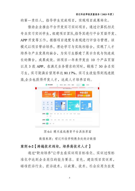 宿遷科技學(xué)校質(zhì)量報(bào)告（2023 年度）