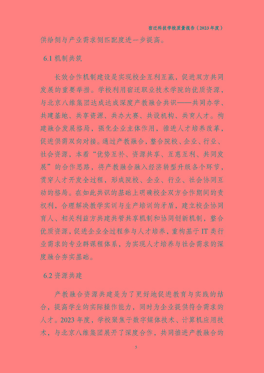 宿遷科技學(xué)校質(zhì)量報(bào)告（2023 年度）