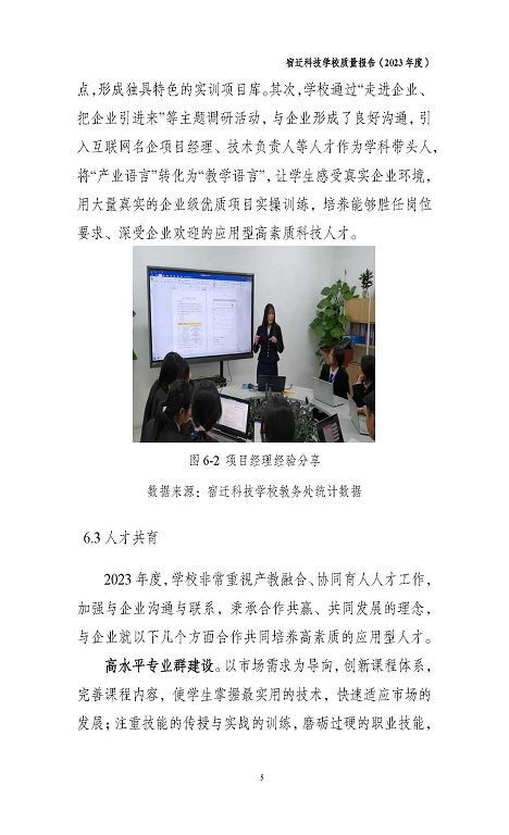宿遷科技學(xué)校質(zhì)量報(bào)告（2023 年度）