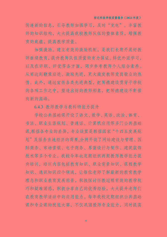 宿遷科技學(xué)校質(zhì)量報(bào)告（2023 年度）
