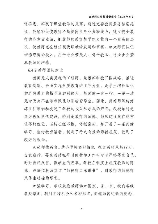 宿遷科技學(xué)校質(zhì)量報(bào)告（2023 年度）