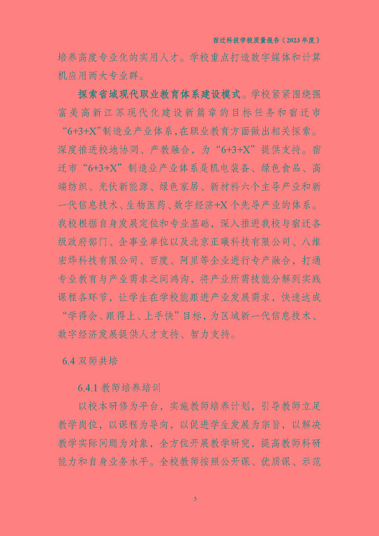 宿遷科技學(xué)校質(zhì)量報(bào)告（2023 年度）