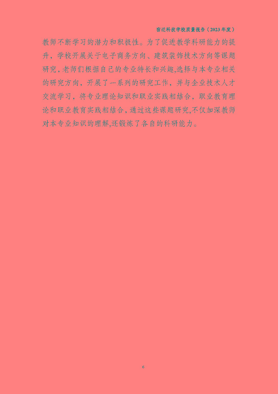 宿遷科技學(xué)校質(zhì)量報(bào)告（2023 年度）