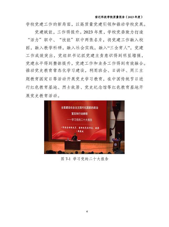 宿遷科技學(xué)校質(zhì)量報(bào)告（2023 年度）