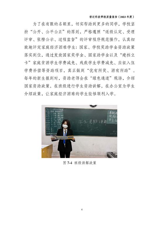 宿遷科技學(xué)校質(zhì)量報(bào)告（2023 年度）