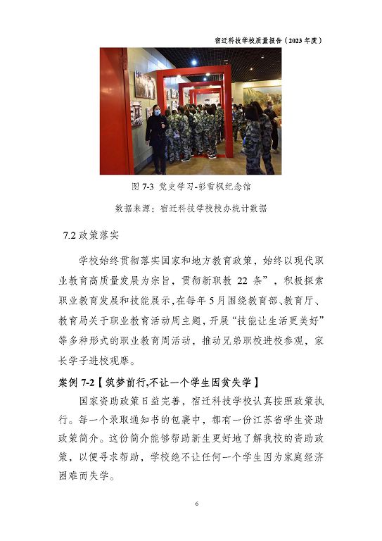 宿遷科技學(xué)校質(zhì)量報(bào)告（2023 年度）