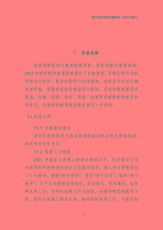 宿遷科技學(xué)校質(zhì)量報(bào)告（2023 年度）