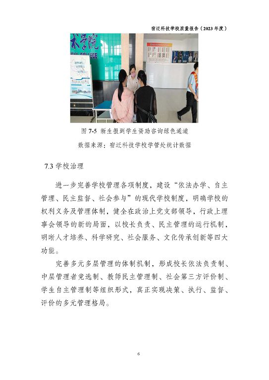 宿遷科技學(xué)校質(zhì)量報(bào)告（2023 年度）
