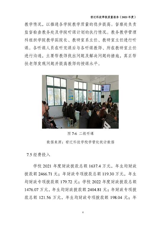 宿遷科技學(xué)校質(zhì)量報(bào)告（2023 年度）