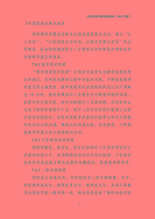 宿遷科技學(xué)校質(zhì)量報(bào)告（2023 年度）