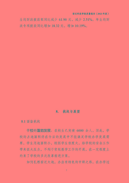 宿遷科技學(xué)校質(zhì)量報(bào)告（2023 年度）