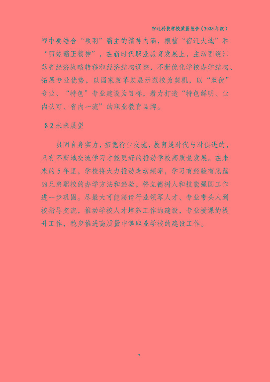 宿遷科技學(xué)校質(zhì)量報(bào)告（2023 年度）