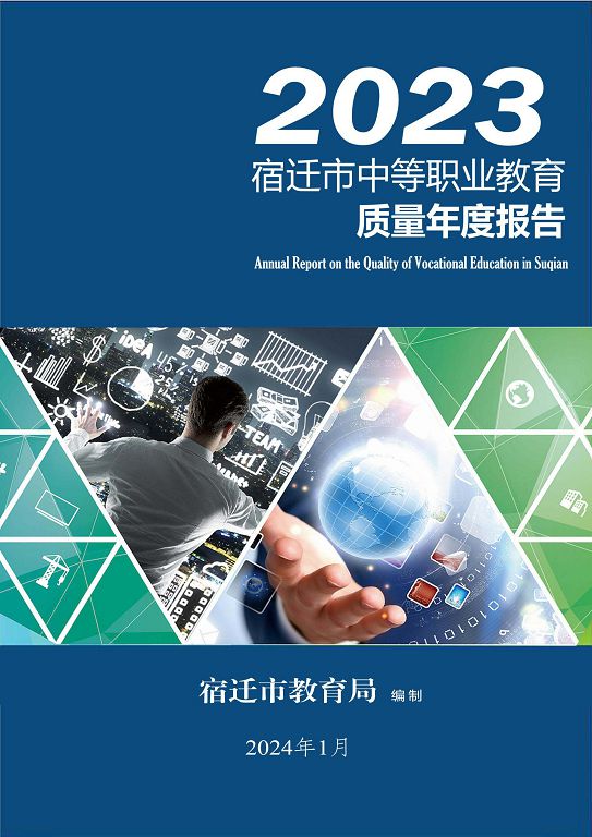 宿遷市中等職業(yè)教育質(zhì)量年度報(bào)告（2023年度）