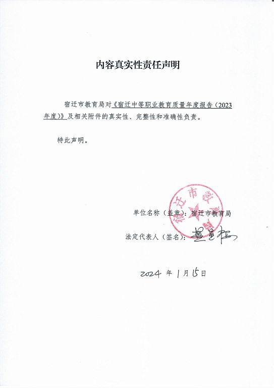 宿遷市中等職業(yè)教育質(zhì)量年度報(bào)告（2023年度）