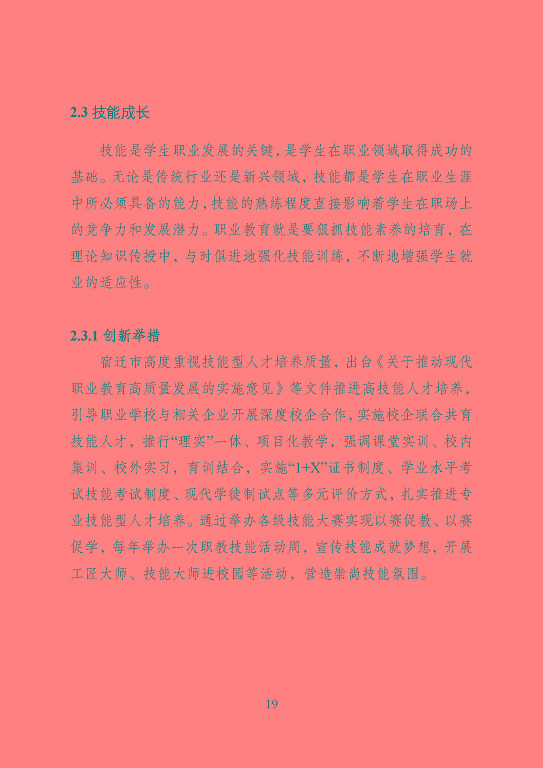 宿遷市中等職業(yè)教育質(zhì)量年度報(bào)告（2023年度）