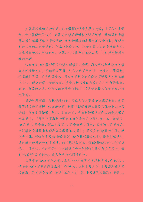 宿遷市中等職業(yè)教育質(zhì)量年度報(bào)告（2023年度）
