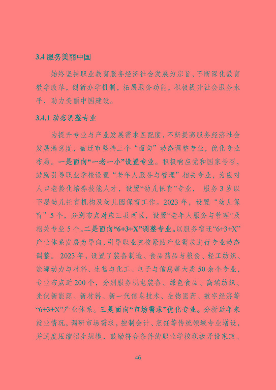 宿遷市中等職業(yè)教育質(zhì)量年度報(bào)告（2023年度）