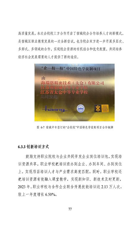 宿遷市中等職業(yè)教育質(zhì)量年度報(bào)告（2023年度）