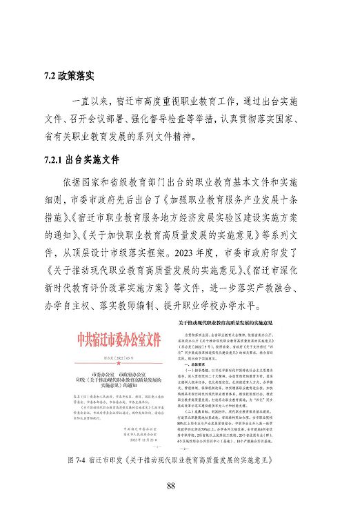 宿遷市中等職業(yè)教育質(zhì)量年度報(bào)告（2023年度）