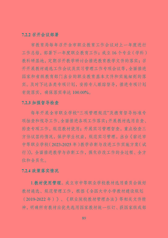 宿遷市中等職業(yè)教育質(zhì)量年度報(bào)告（2023年度）