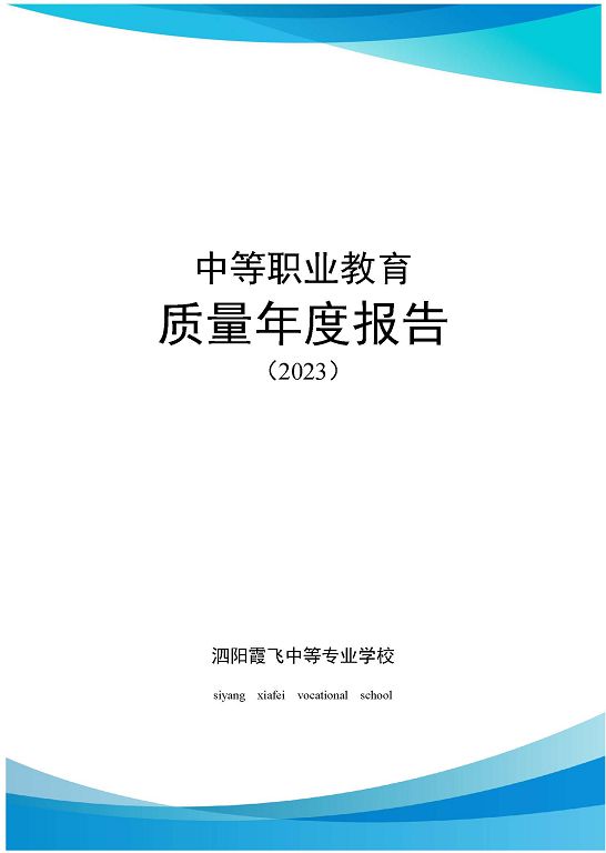 泗陽霞飛中等專業(yè)學校質量報告（2023年度）