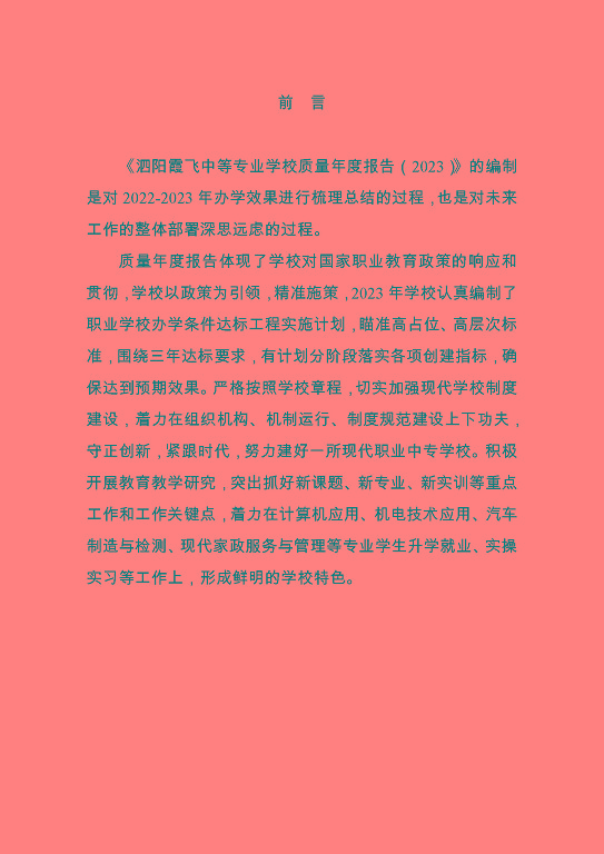 泗陽霞飛中等專業(yè)學校質量報告（2023年度）