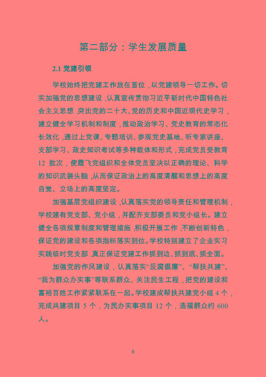 泗陽霞飛中等專業(yè)學校質量報告（2023年度）