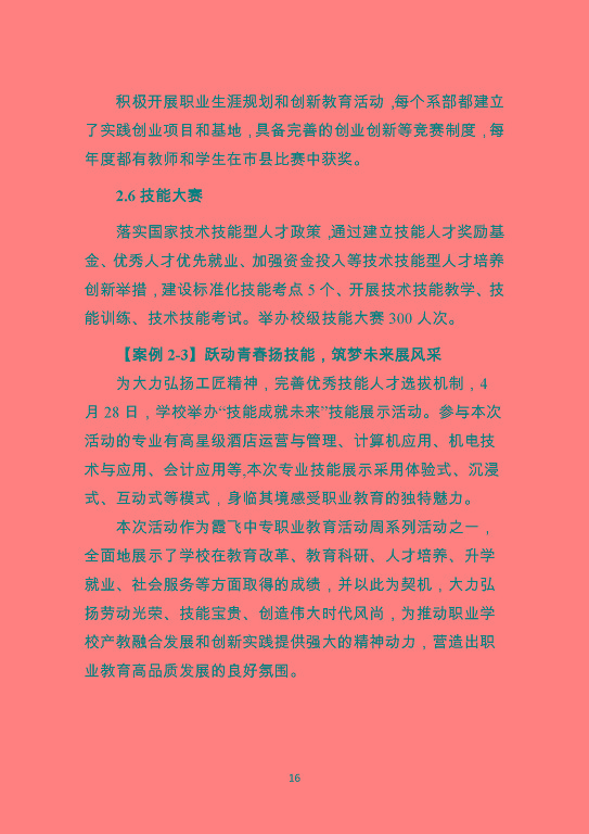 泗陽霞飛中等專業(yè)學校質量報告（2023年度）
