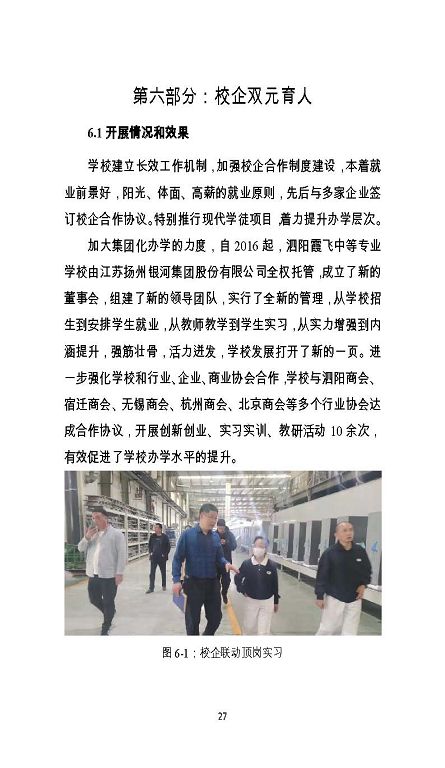 泗陽霞飛中等專業(yè)學校質量報告（2023年度）
