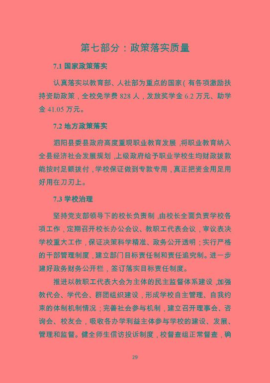 泗陽霞飛中等專業(yè)學校質量報告（2023年度）