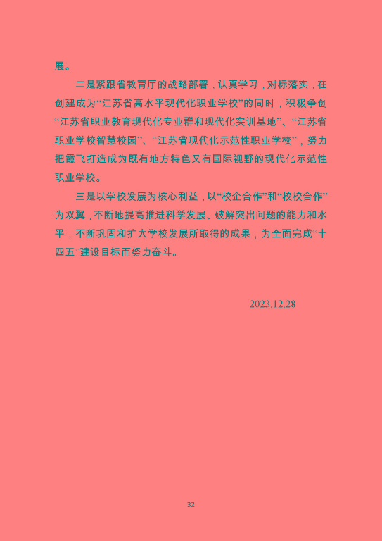 泗陽霞飛中等專業(yè)學校質量報告（2023年度）