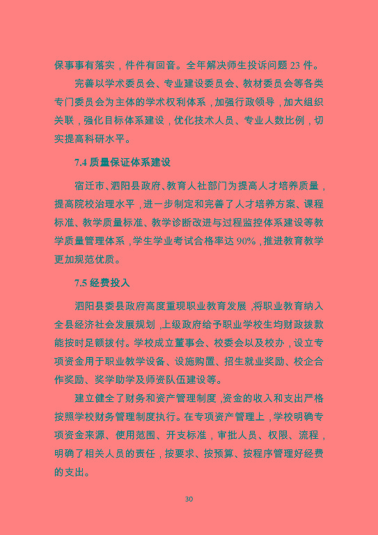 泗陽霞飛中等專業(yè)學校質量報告（2023年度）