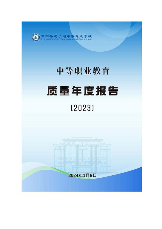 泗陽縣成子湖中等專業(yè)學(xué)校質(zhì)量報(bào)告(2023年度)