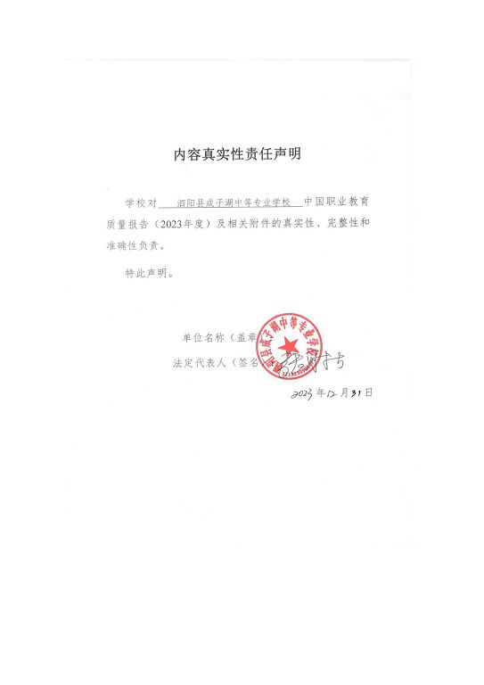 泗陽縣成子湖中等專業(yè)學(xué)校質(zhì)量報(bào)告(2023年度)