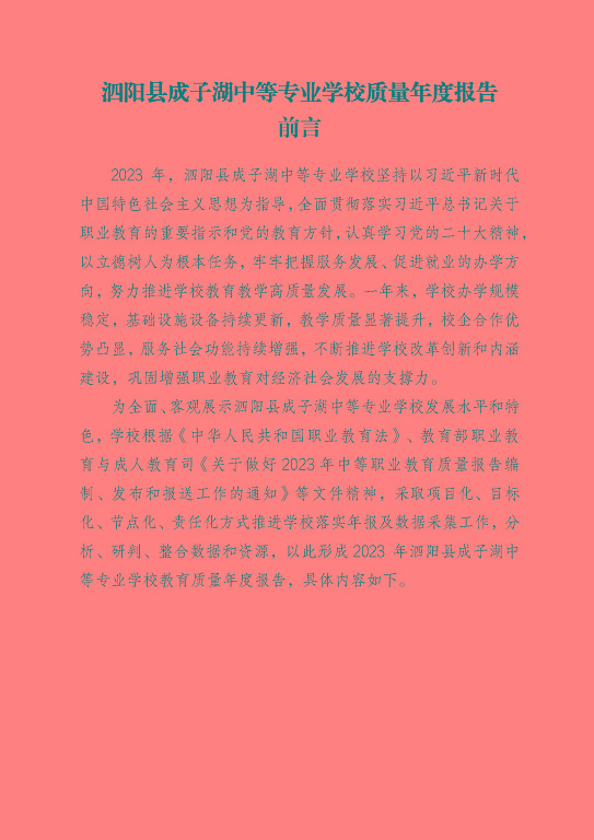 泗陽縣成子湖中等專業(yè)學(xué)校質(zhì)量報(bào)告(2023年度)
