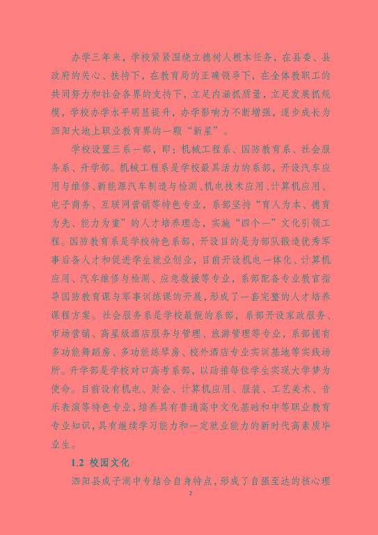泗陽縣成子湖中等專業(yè)學(xué)校質(zhì)量報(bào)告(2023年度)