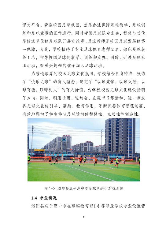泗陽縣成子湖中等專業(yè)學(xué)校質(zhì)量報(bào)告(2023年度)