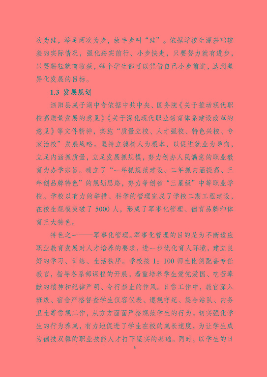 泗陽縣成子湖中等專業(yè)學(xué)校質(zhì)量報(bào)告(2023年度)