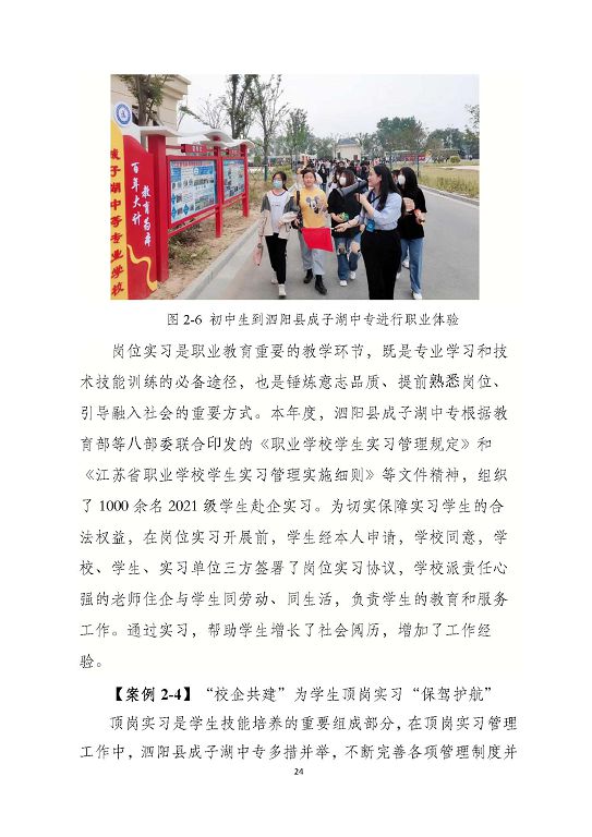 泗陽縣成子湖中等專業(yè)學(xué)校質(zhì)量報(bào)告(2023年度)