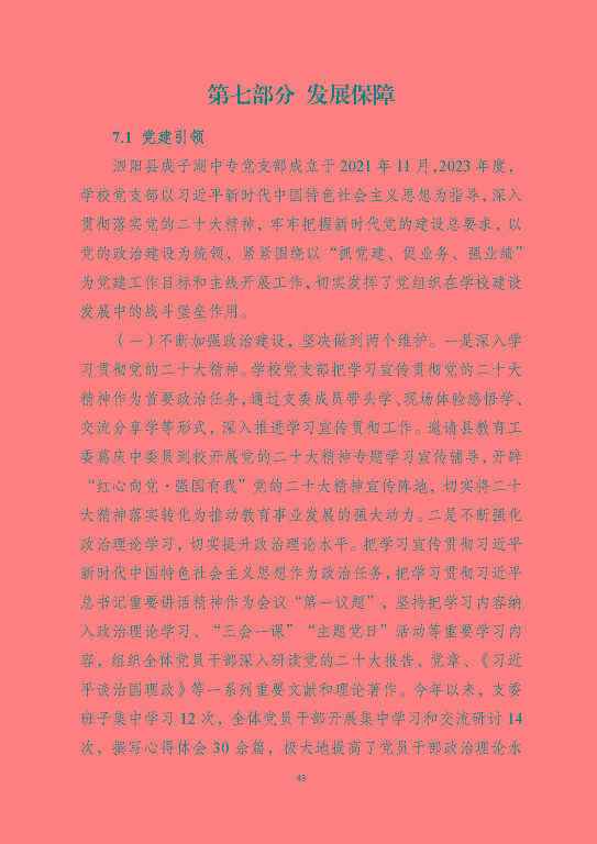泗陽縣成子湖中等專業(yè)學(xué)校質(zhì)量報(bào)告(2023年度)