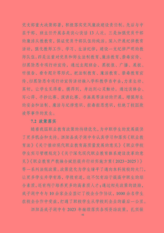 泗陽縣成子湖中等專業(yè)學(xué)校質(zhì)量報(bào)告(2023年度)