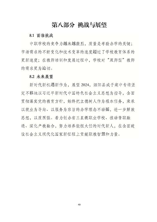 泗陽縣成子湖中等專業(yè)學(xué)校質(zhì)量報(bào)告(2023年度)