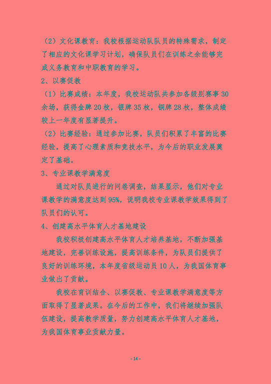 宿遷市體育運(yùn)動(dòng)學(xué)校質(zhì)量報(bào)告（2023）