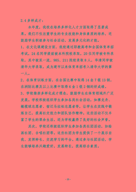 宿遷市體育運(yùn)動(dòng)學(xué)校質(zhì)量報(bào)告（2023）