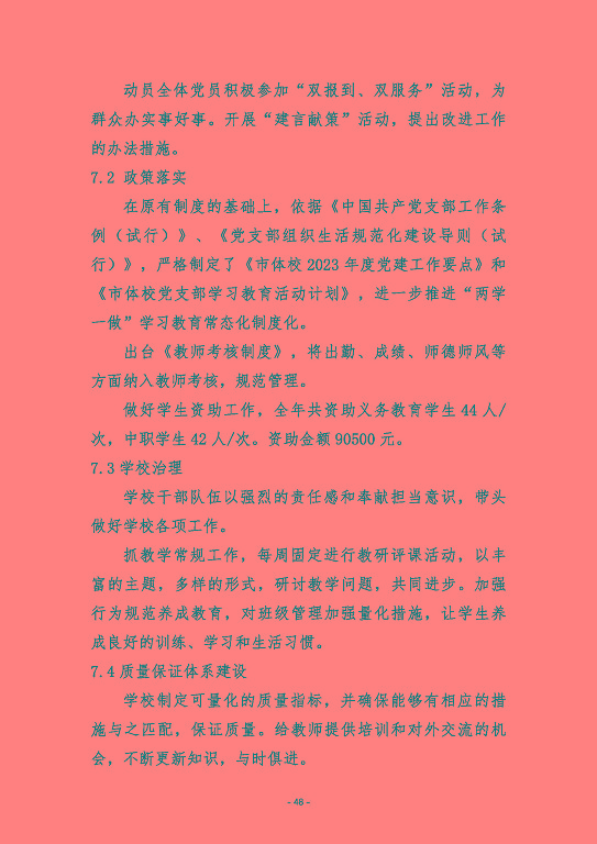 宿遷市體育運(yùn)動(dòng)學(xué)校質(zhì)量報(bào)告（2023）