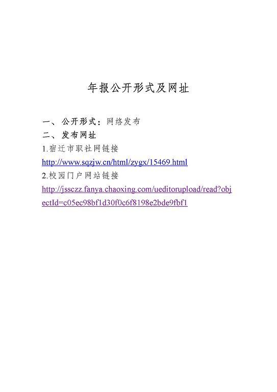 江蘇省宿城中等專(zhuān)業(yè)學(xué)校質(zhì)量報(bào)告（2023 年度）