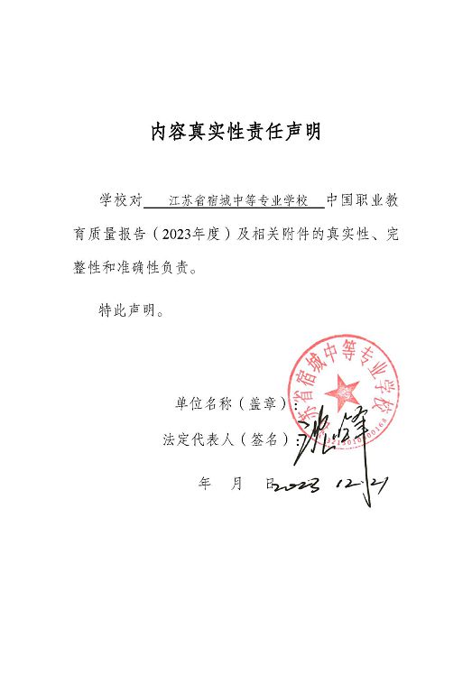 江蘇省宿城中等專(zhuān)業(yè)學(xué)校質(zhì)量報(bào)告（2023 年度）